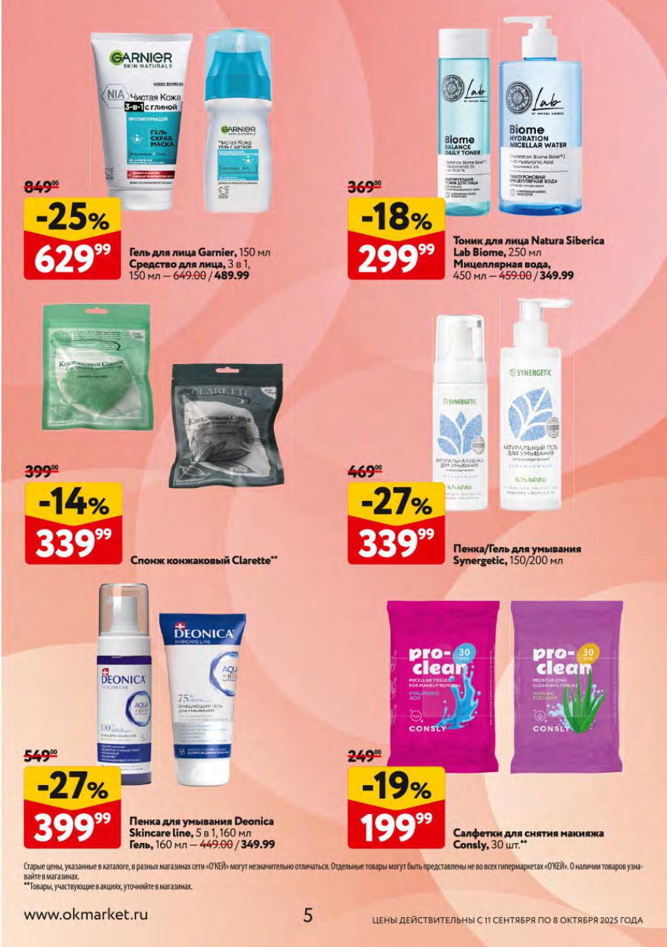 Гель Garnier -25% за 629р. Тоник Natura Siberica -18% за 299р. Пенка Synergetic -27% за 339р. Пенка Deonica -27% за 399р. Скидки до 27%.